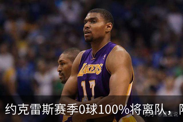 约克雷斯赛季0球100%将离队，阿森纳队内问题全面爆发