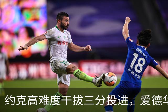 约克高难度干拔三分投进，爱德华兹回应三分已经得到11分