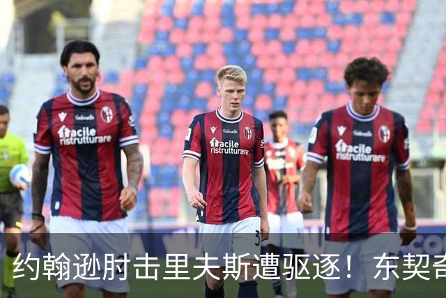 约翰逊肘击里夫斯遭驱逐！东契奇15分难救主，掘金仍15分大胜湖人