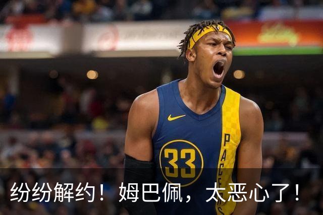 纷纷解约！姆巴佩，太恶心了！
