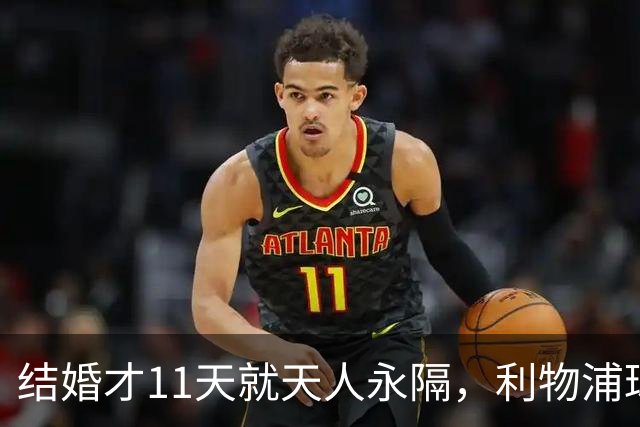 结婚才11天就天人永隔，利物浦球星若塔妻子完整披露事发心碎细节