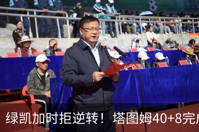 绿凯加时拒逆转！塔图姆40+8完成绝杀，篮网新秀成罪人，兰德尔也犯错
