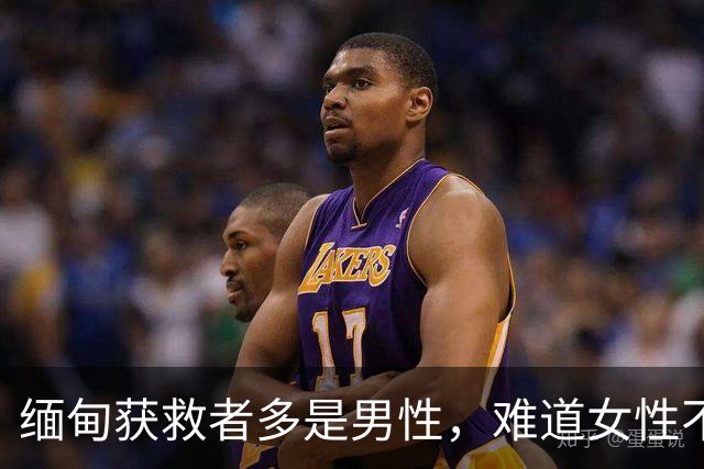 缅甸获救者多是男性，难道女性不会上当？只因她们出逃希望很渺茫