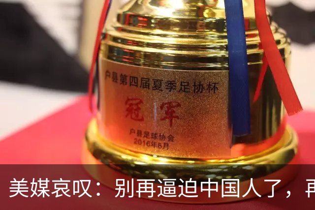 美媒哀叹：别再逼迫中国人了，再逼就逼成头号强国了？