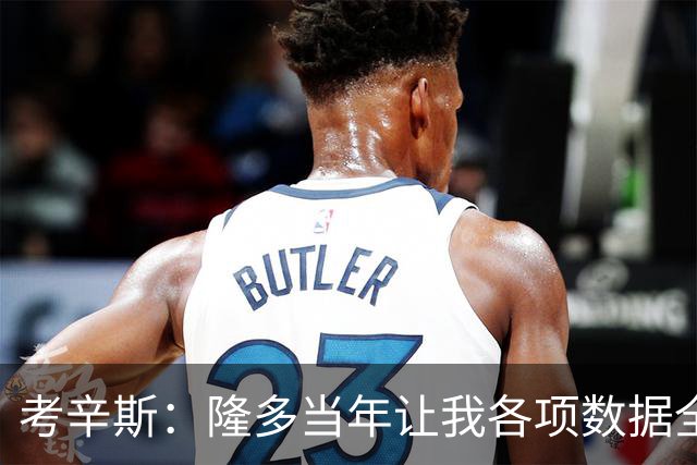 考辛斯：隆多当年让我各项数据全涨，范弗里特如今也在帮申京
