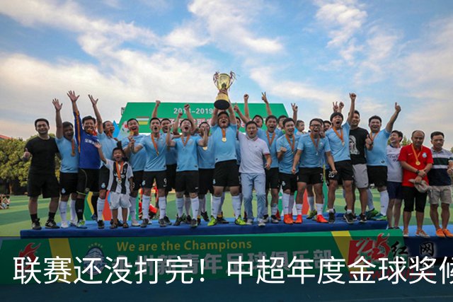 联赛还没打完！中超年度金球奖候选已出 申花有3个球员入围