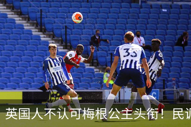 英国人不认可梅根公主头衔！民调绝大多数反对，称她缺王室血统