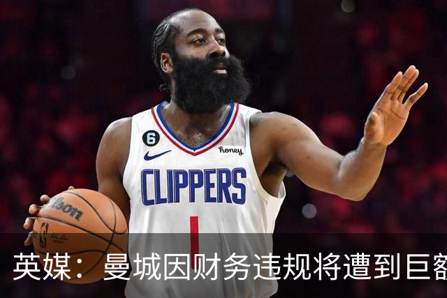 英媒：曼城因财务违规将遭到巨额罚款+扣分 降级至英冠
