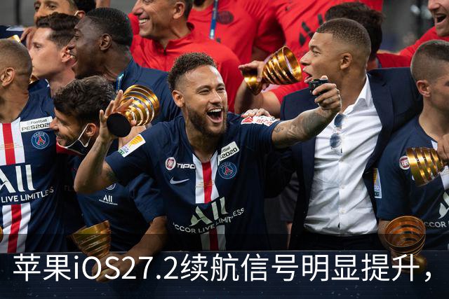 苹果iOS27.2续航信号明显提升，建议都升级