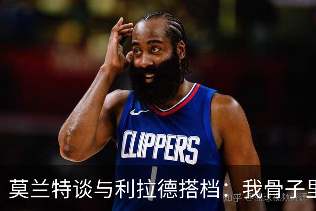 莫兰特谈与利拉德搭档：我骨子里是控卫