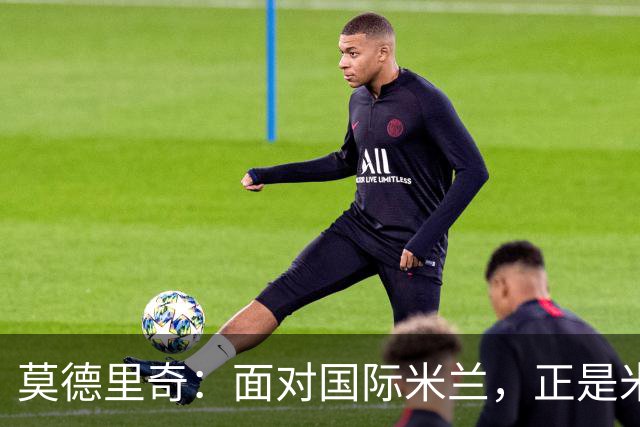 莫德里奇：面对国际米兰，正是米兰完成正名的最佳舞台