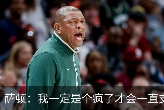 萨顿：我一定是个疯了才会一直支持曼联；预测利兹联5-0曼联