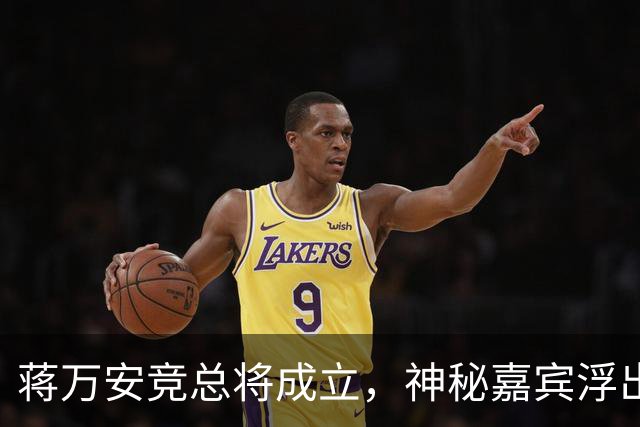 蒋万安竞总将成立，神秘嘉宾浮出水面？赵少康又专访绿营候选人