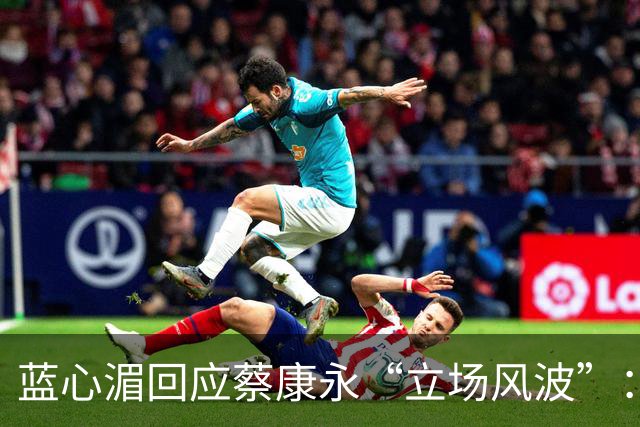 蓝心湄回应蔡康永“立场风波”：称他清楚自己在做什么，自曝每年陪妈妈回长沙探亲
