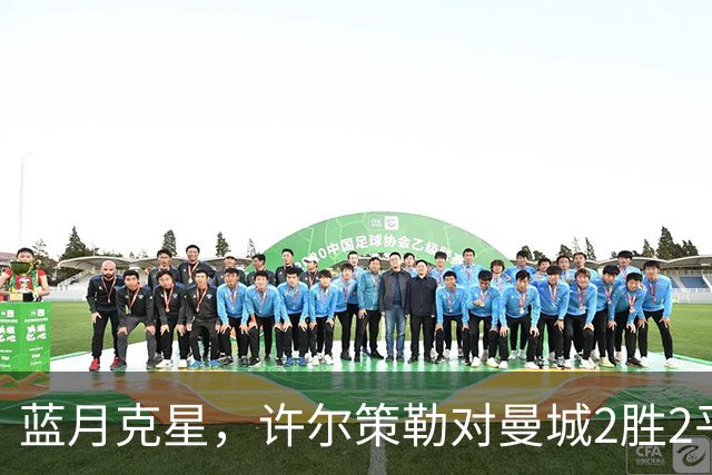 蓝月克星，许尔策勒对曼城2胜2平保持不败
