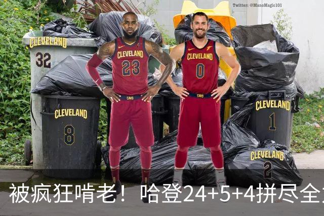 被疯狂啃老！哈登24+5+4拼尽全力！米切尔成笑话，奥孔武打爆骑士