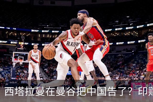 西塔拉曼在曼谷把中国告了？印财长当面抱怨：中国拒绝我们的牛肉