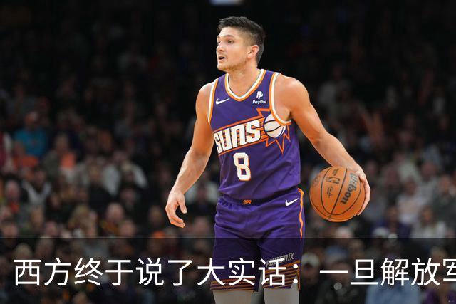 西方终于说了大实话：一旦解放军封锁台海，整个西方都要“陪葬”