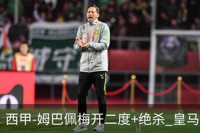 西甲-姆巴佩梅开二度+绝杀 皇马2-1客胜终结巴萨9连胜