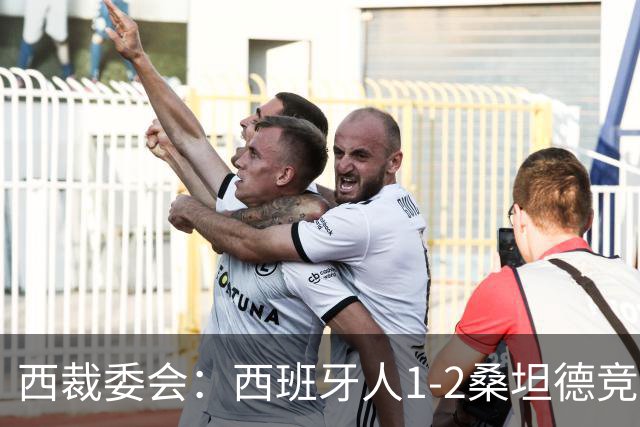 西裁委会：西班牙人1-2桑坦德竞技的点球应判，VAR介入正确