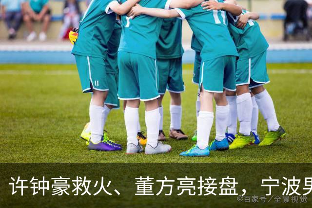 许钟豪救火、董方亮接盘，宁波男篮双线换血后保级几率还有几成？