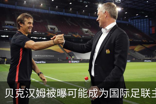 贝克汉姆被曝可能成为国际足联主席，有望获欧足联支持；德国足协主席称“需要一位正直的、能恢复协会声誉的人”