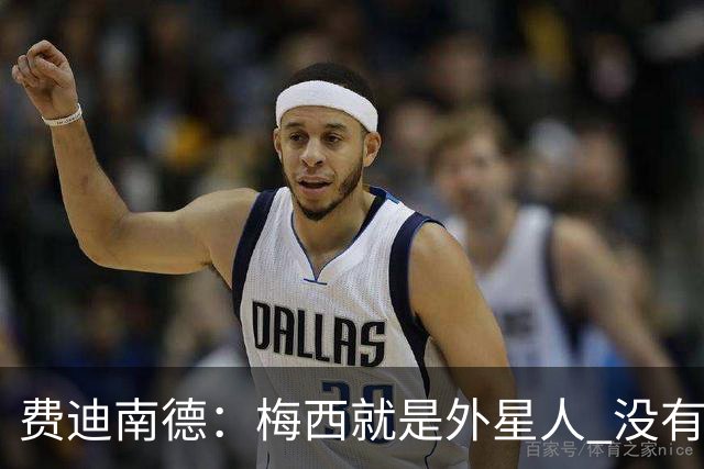 费迪南德：梅西就是外星人 没有人能比得上他