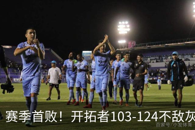赛季首败！开拓者103-124不敌灰熊，阿夫迪亚24+9+7，杨瀚森3分2板