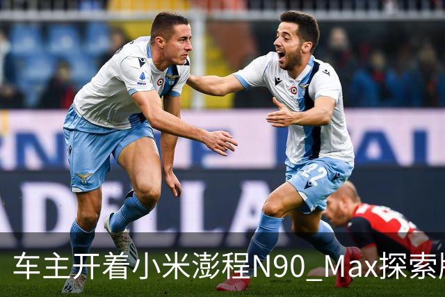 车主开着小米澎程N90 Max探索版到海边旅行 雷军直呼羡慕