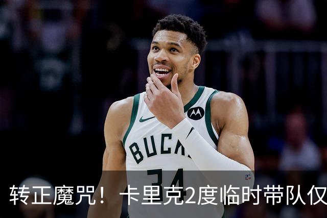 转正魔咒！卡里克2度临时带队仅2负 转正后胜率25% 帅位还稳吗？