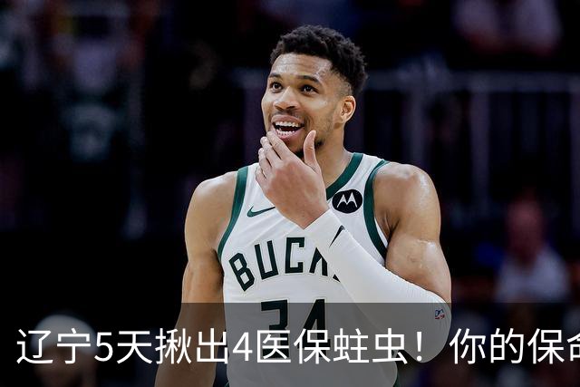 辽宁5天揪出4医保蛀虫！你的保命钱还安全吗？