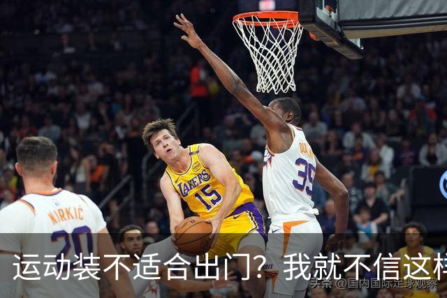 运动装不适合出门？我就不信这样展示有何不妥