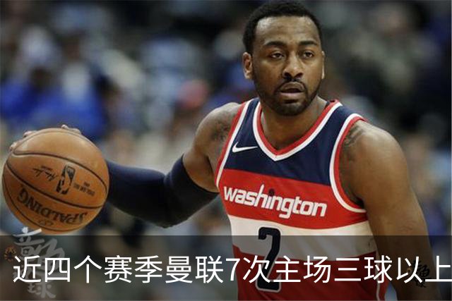 近四个赛季曼联7次主场三球以上惨败，为英超球队中最多