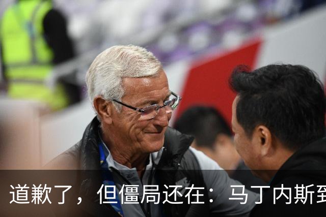 道歉了，但僵局还在：马丁内斯到底想干什么？