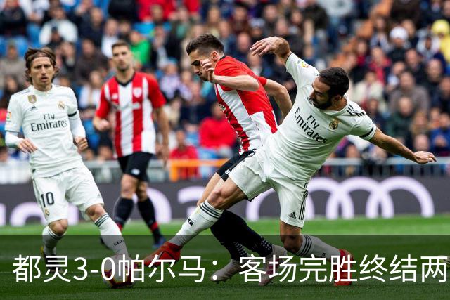 都灵3-0帕尔马：客场完胜终结两连败冲击保级