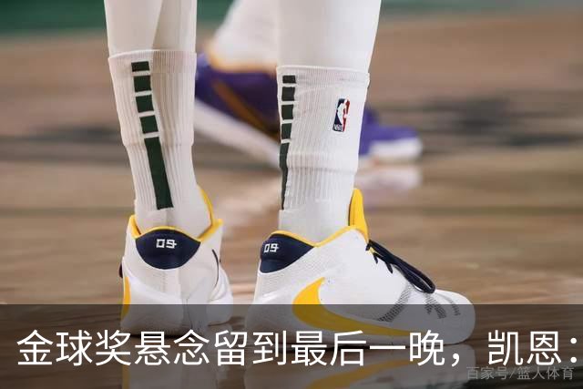 金球奖悬念留到最后一晚，凯恩：我也想早点知道花落谁家