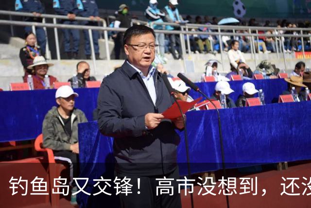 钓鱼岛又交锋！高市没想到，还没等日本登岛，中国海警先带炮守疆