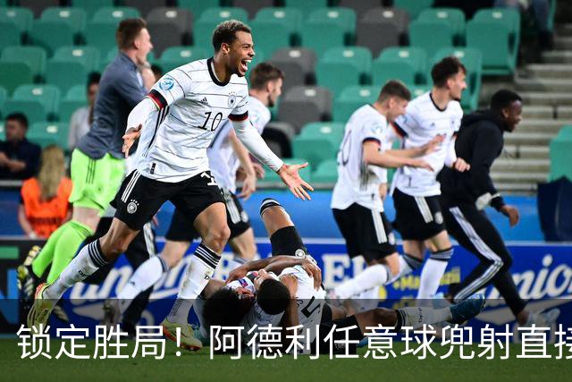 锁定胜局！阿德利任意球兜射直接破门，伯恩茅斯3-0米兰