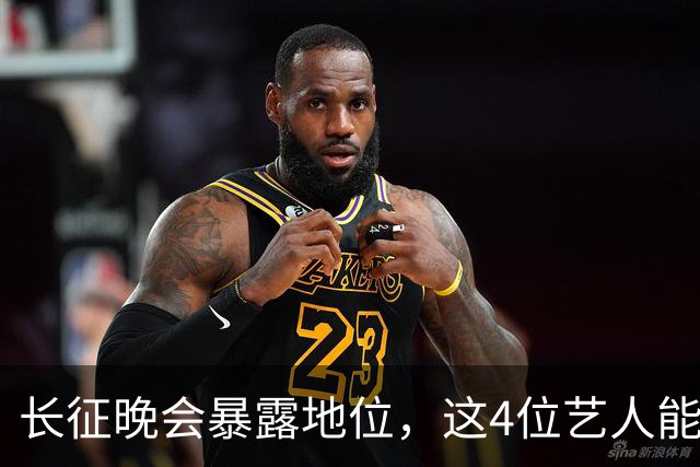 长征晚会暴露地位，这4位艺人能被央视邀请认可，分量非同一般