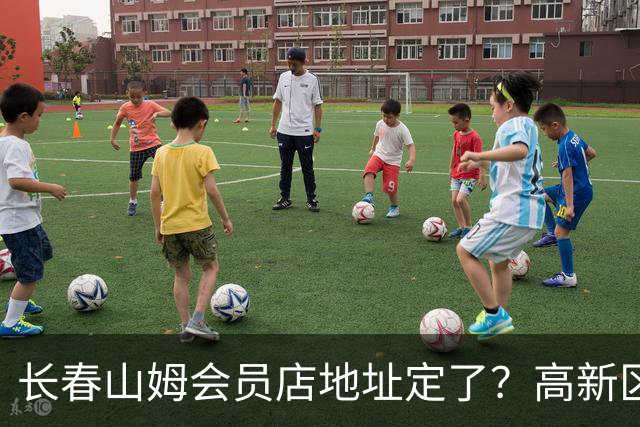 长春山姆会员店地址定了？高新区管委会透露具体位置，你离这地方远不远打卡宝藏城市