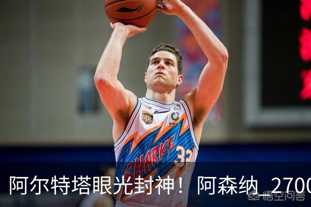 阿尔特塔眼光封神！阿森纳 2700 万最强底牌！没有他拿不到冠军