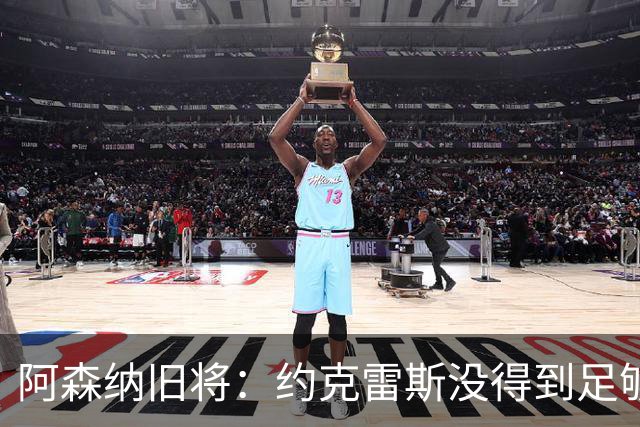 阿森纳旧将：约克雷斯没得到足够认可 阿森纳踢法其实不适合锋霸
