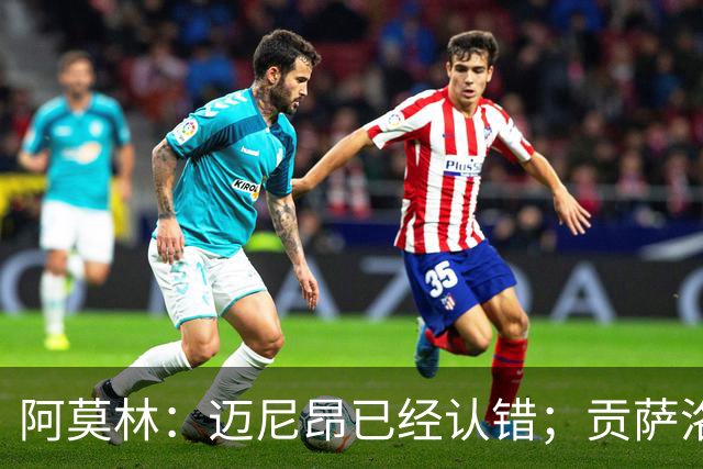 阿莫林：迈尼昂已经认错；贡萨洛-拉莫斯已做好出场准备