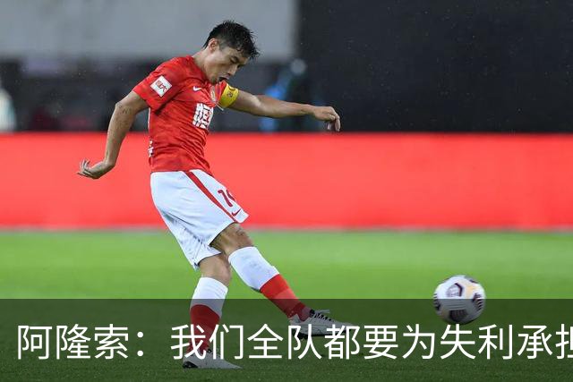 阿隆索：我们全队都要为失利承担责任；彭德斯将出战利物浦