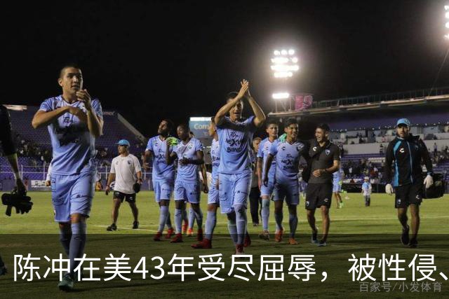 陈冲在美43年受尽屈辱，被性侵、被小三、被家暴，如今终苦尽甘来