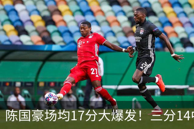 陈国豪场均17分大爆发！三分14中10夏天苦练见效，广工魔兽超进化