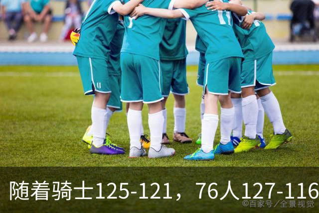 随着骑士125-121，76人127-116，热火110-115，NBA最新积分榜出炉