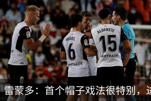雷蒙多：首个帽子戏法很特别，进意大利队是梦想