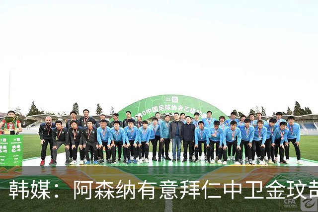 韩媒：阿森纳有意拜仁中卫金玟哉 欧冠直接交锋需证明价值