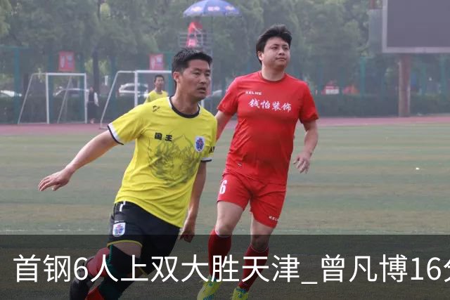 首钢6人上双大胜天津 曾凡博16分范子铭12+8